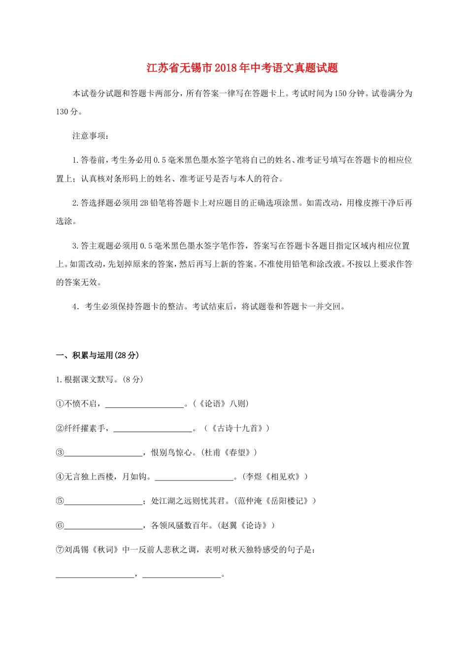 江苏省无锡市2018年中考语文真题试题（含答案）kaoda.com.doc_第1页