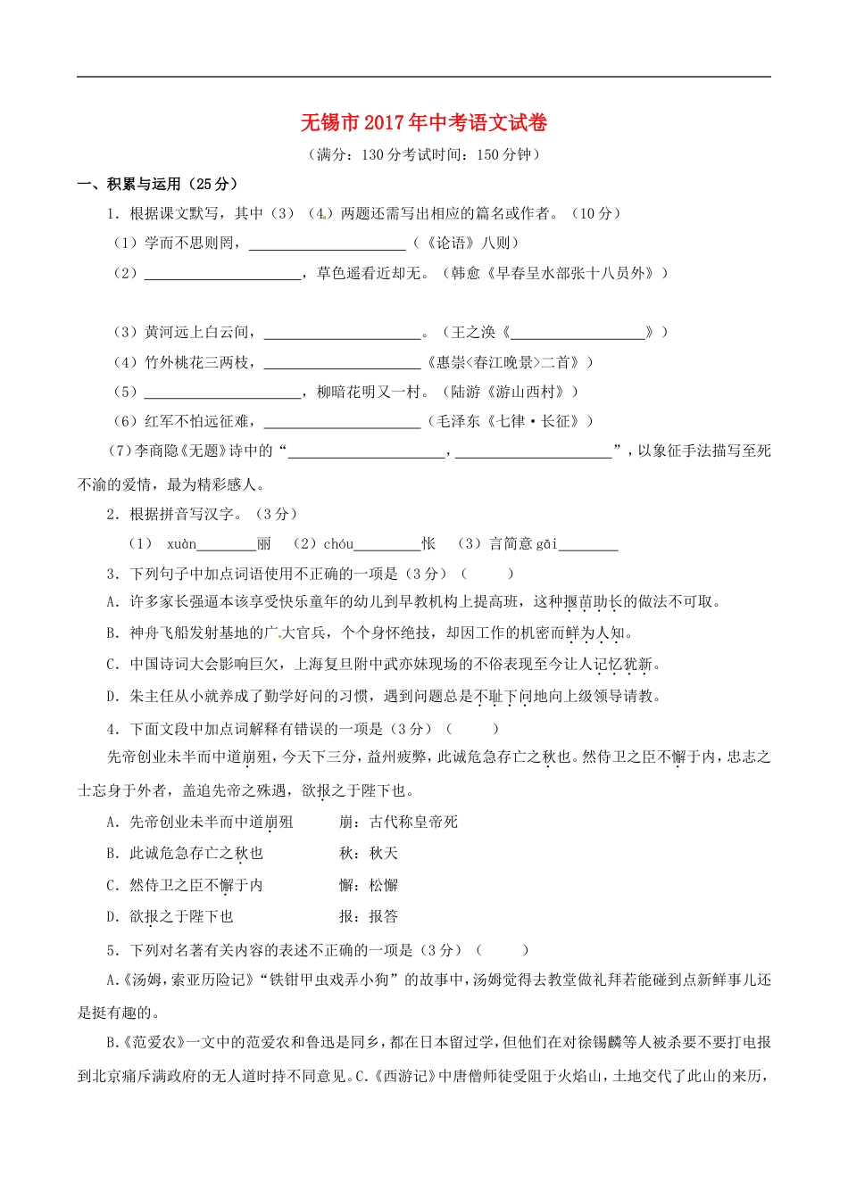 江苏省无锡市2017年中考语文真题试题（含解析）kaoda.com.doc_第1页