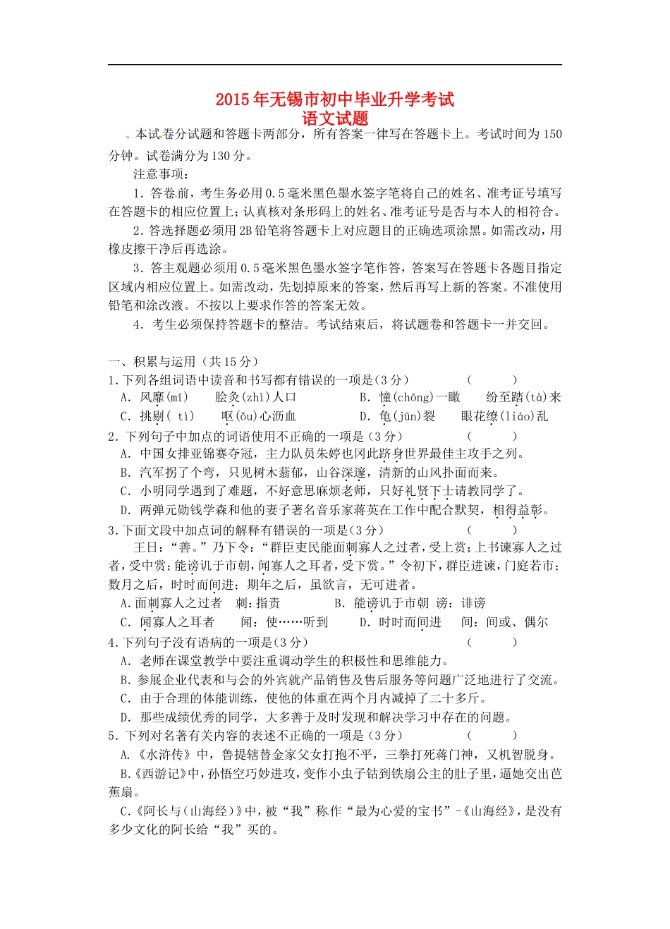 江苏省无锡市2015年中考语文真题试题（无答案）kaoda.com.doc_第1页