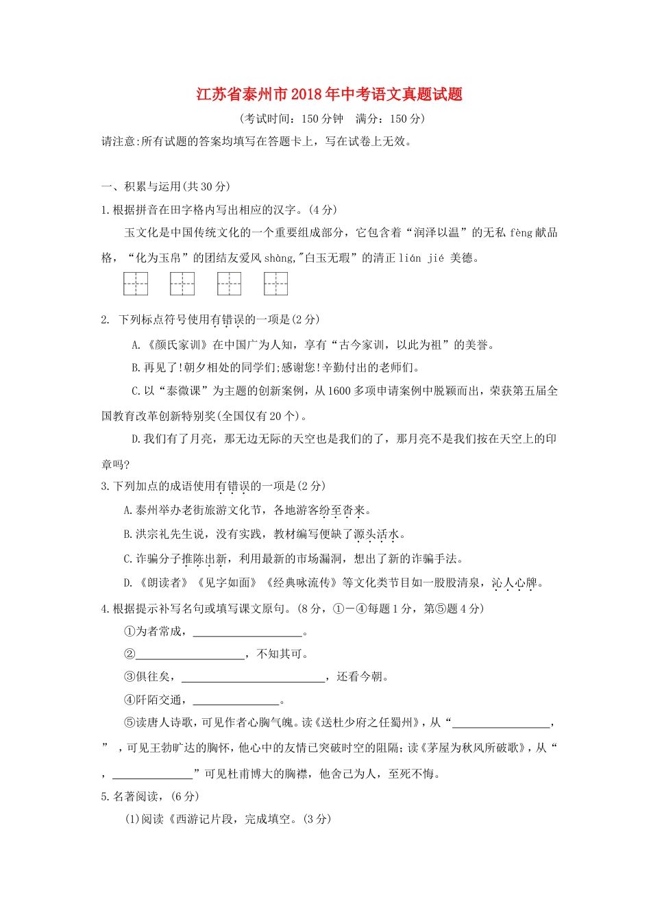 江苏省泰州市2018年中考语文真题试题（含答案）kaoda.com.doc_第1页