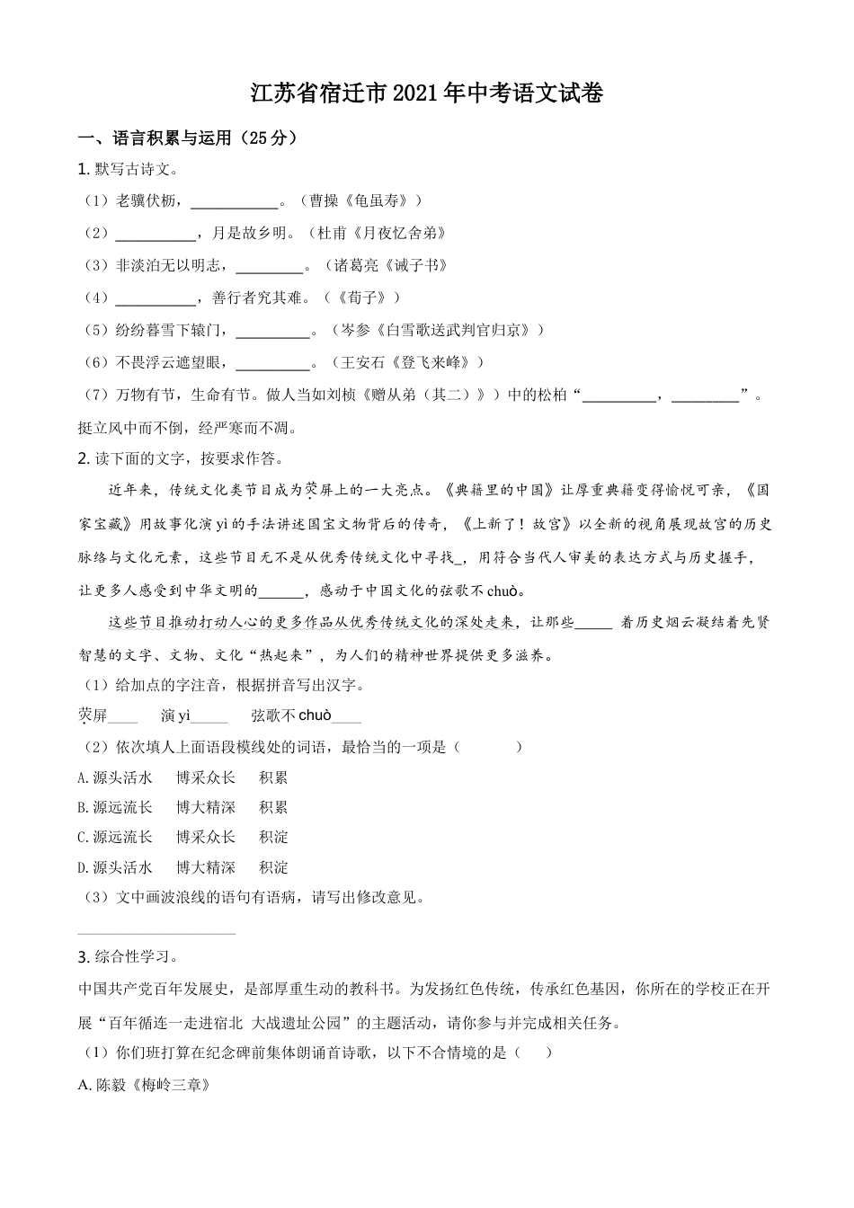 江苏省宿迁市2021年中考语文试题（原卷版）kaoda.com.doc_第1页