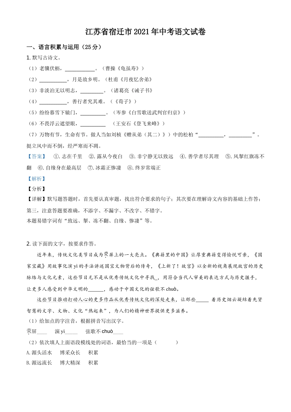 江苏省宿迁市2021年中考语文试题（解析版）kaoda.com.doc_第1页