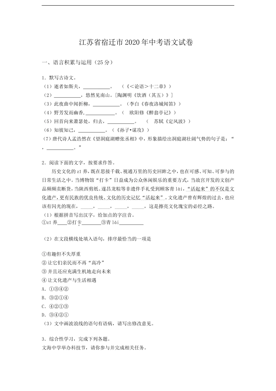 江苏省宿迁市2020年中考语文试卷(含答案）kaoda.com.doc_第1页