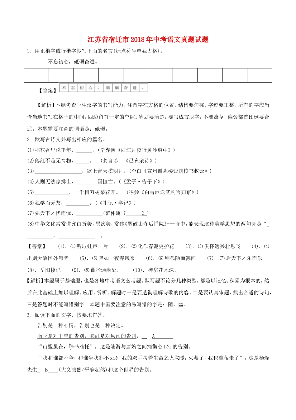 江苏省宿迁市2018年中考语文真题试题（含解析）kaoda.com.doc_第1页