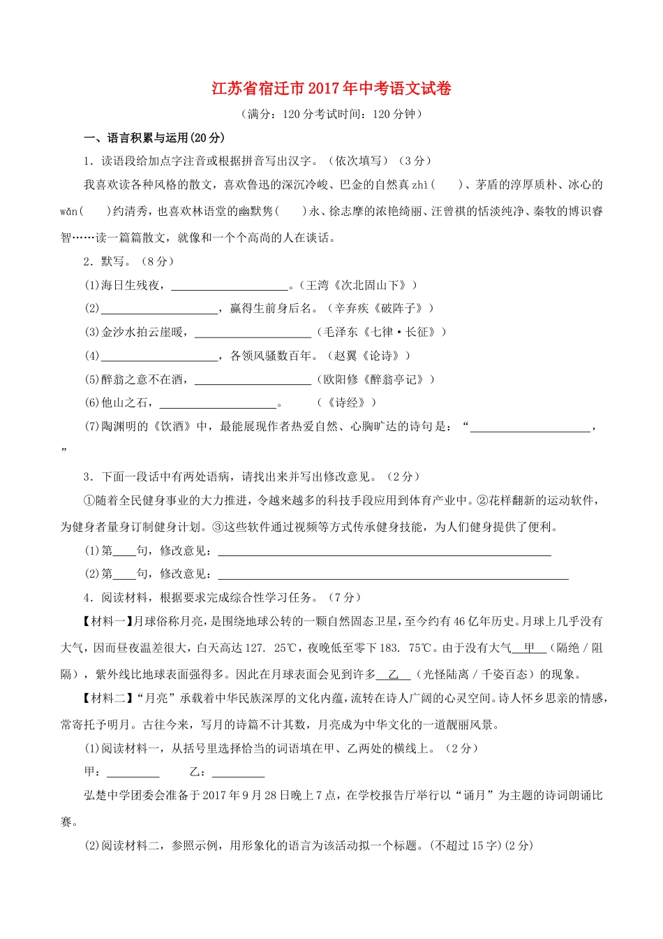 江苏省宿迁市2017年中考语文真题试题（含答案）kaoda.com.doc_第1页