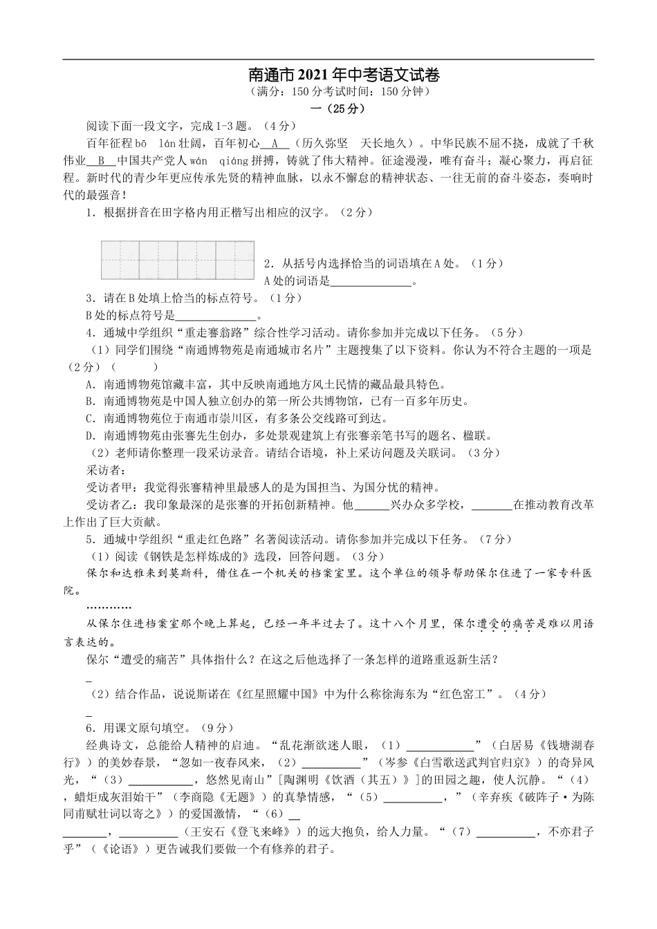 江苏省南通市2021年中考语文真题（含答案解析）kaoda.com.doc_第1页