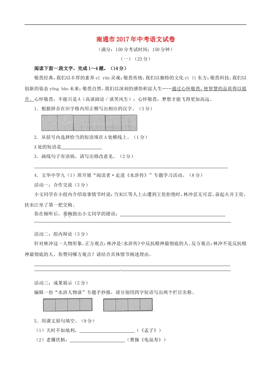 江苏省南通市2017年中考语文真题试题（含解析）kaoda.com.doc_第1页