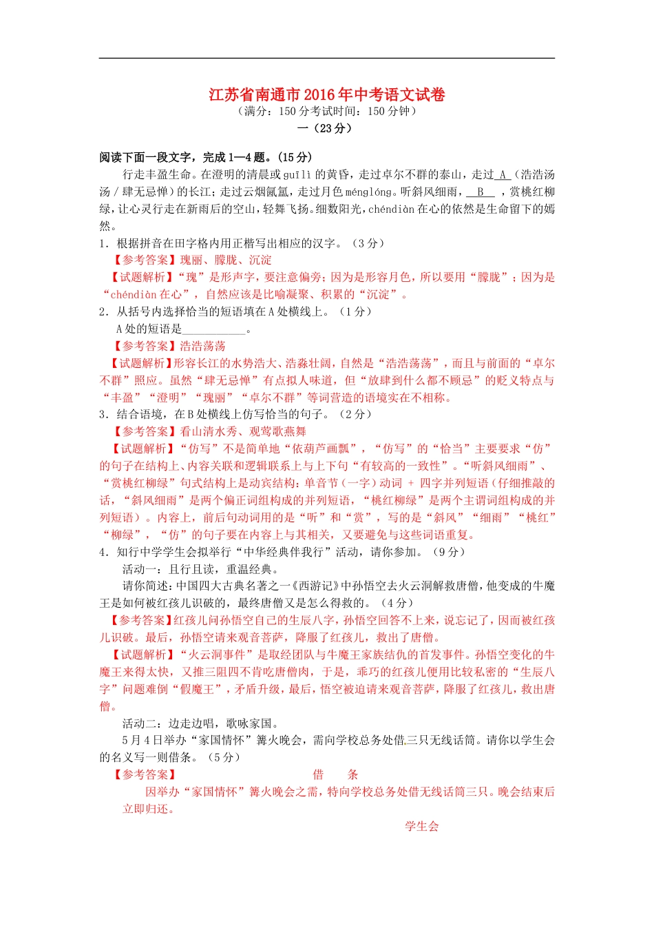 江苏省南通市2016年中考语文真题试题（含解析）kaoda.com.doc_第1页