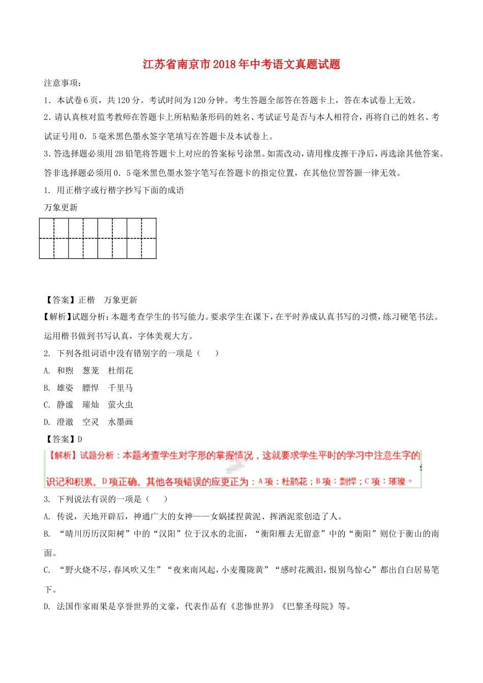 江苏省南京市2018年中考语文真题试题（含解析）kaoda.com.doc_第1页