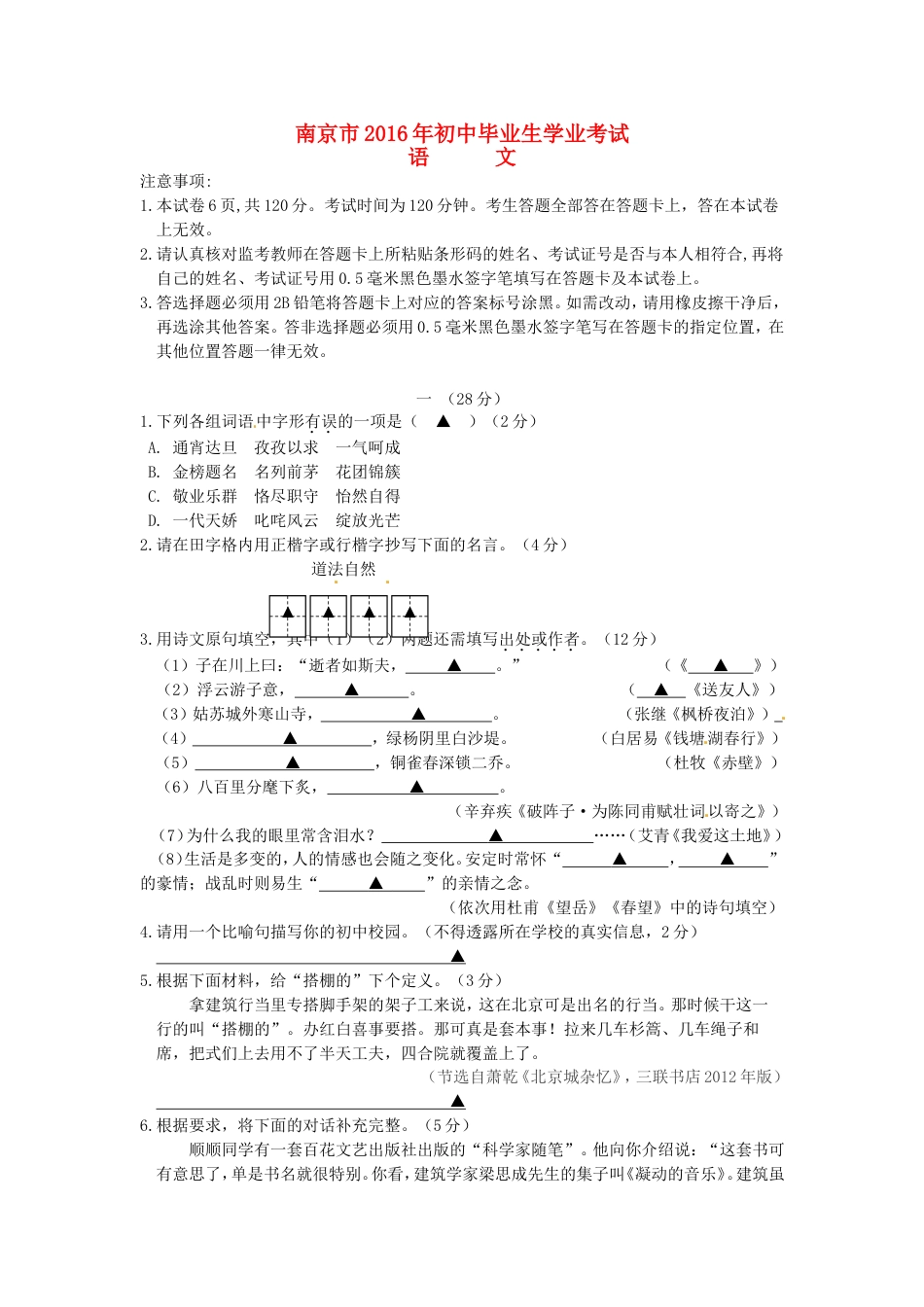 江苏省南京市2016年中考语文真题试题（含答案）kaoda.com.doc_第1页