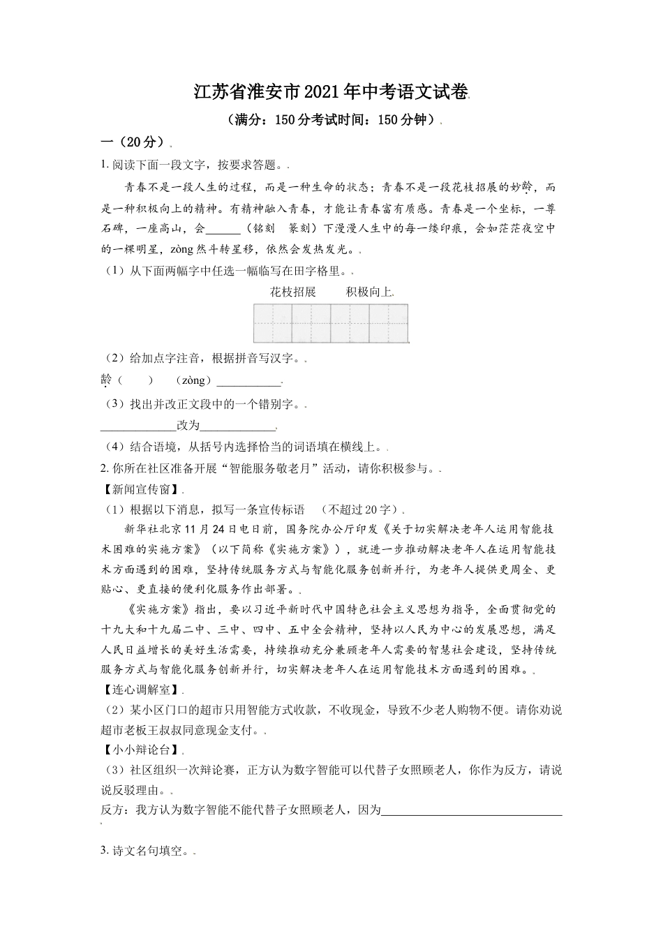 江苏省淮安市2021年中考语文试题（原卷版）kaoda.com.doc_第1页