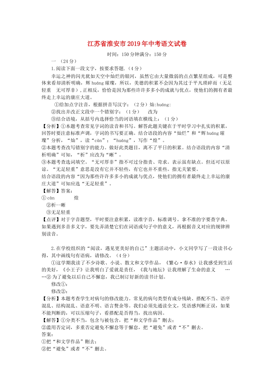 江苏省淮安市2019年中考语文真题试题（含解析）kaoda.com.doc_第1页