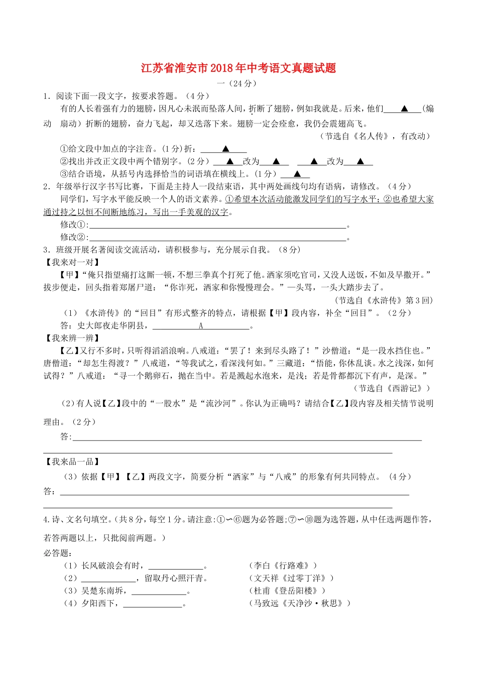 江苏省淮安市2018年中考语文真题试题（含答案）kaoda.com.doc_第1页