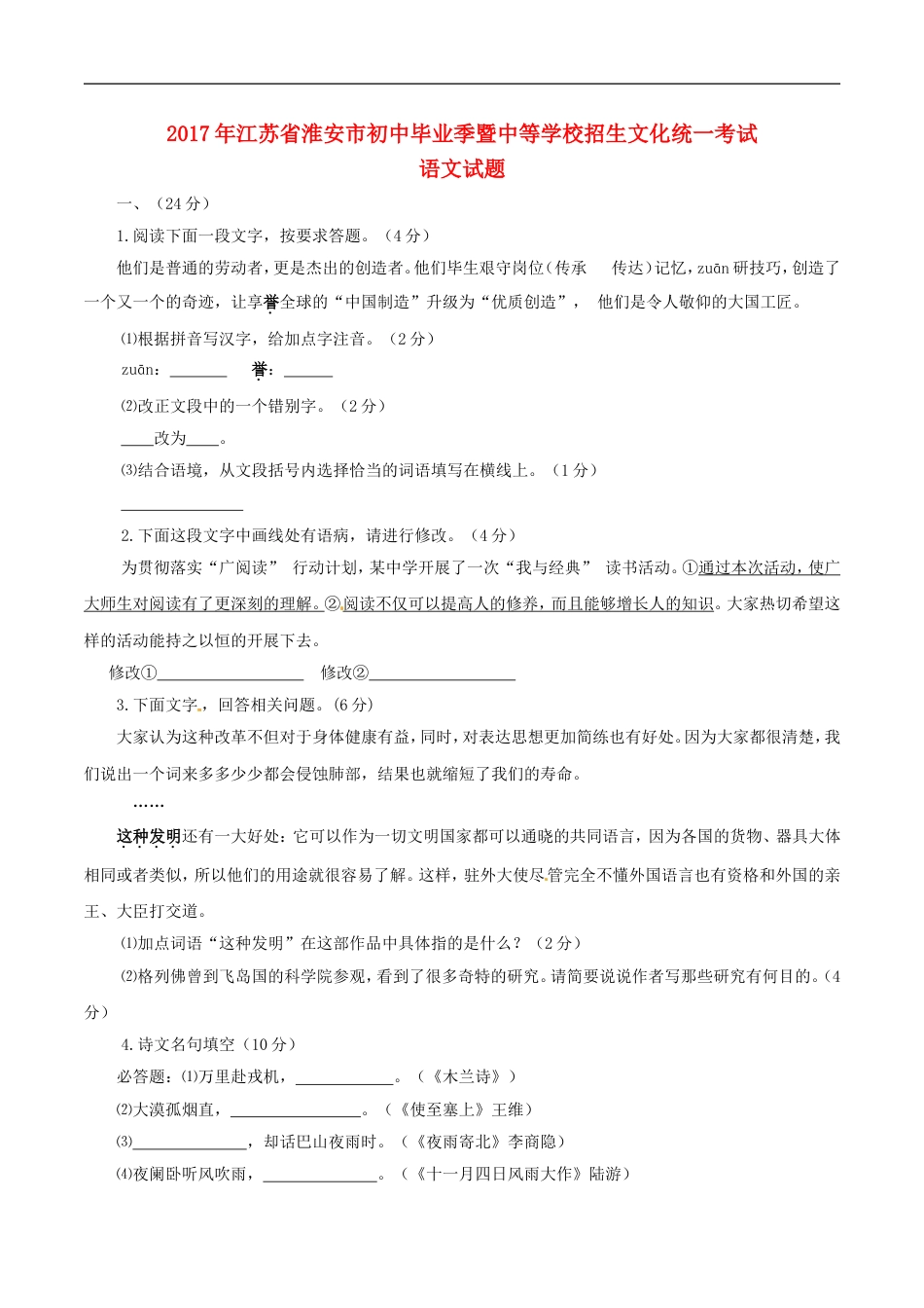 江苏省淮安市2017年中考语文真题试题（含答案）kaoda.com.doc_第1页