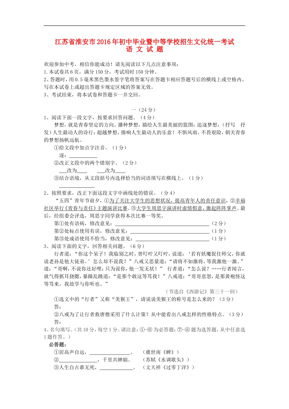 江苏省淮安市2016年中考语文真题试题（含答案）kaoda.com.doc_第1页