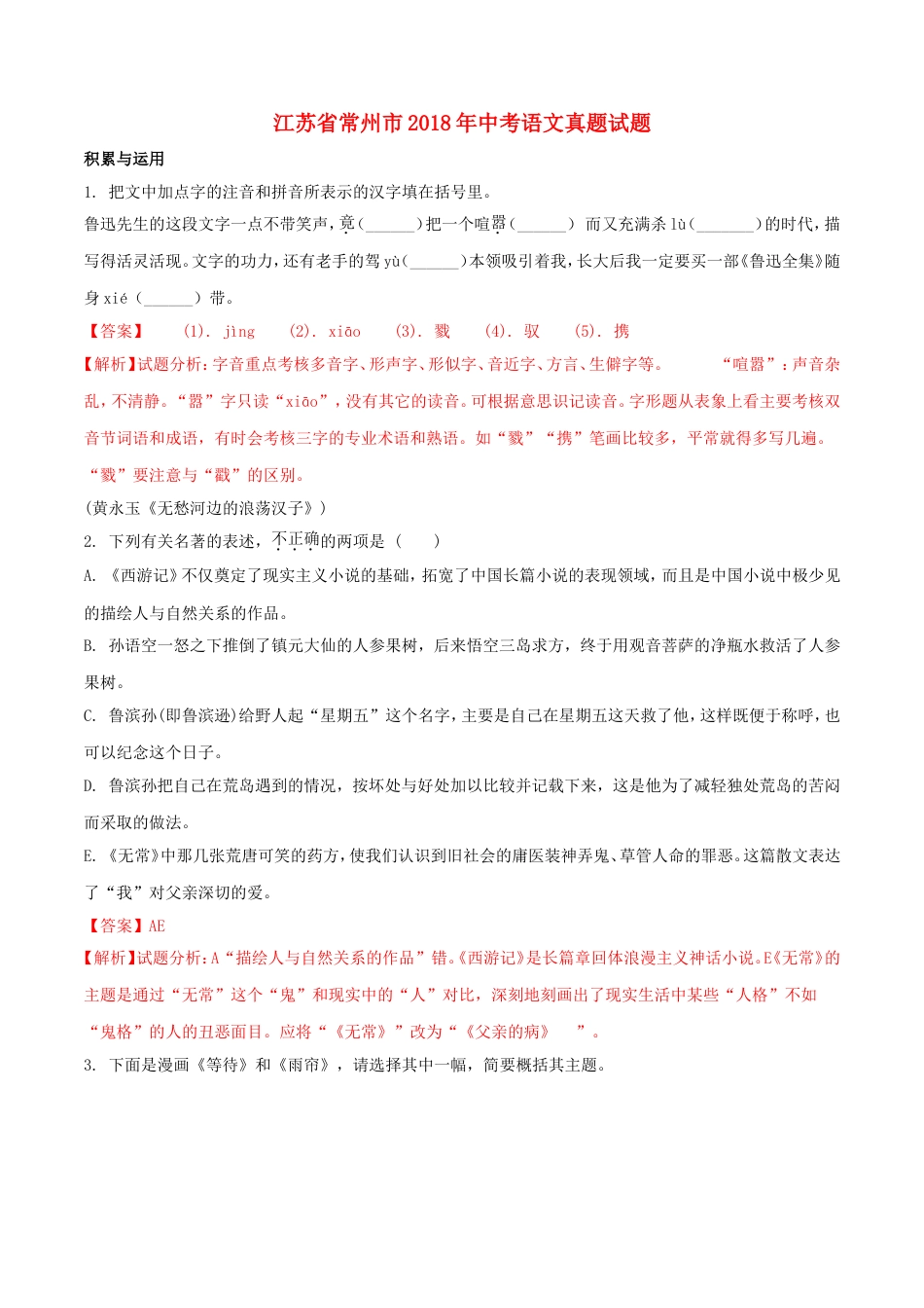 江苏省常州市2018年中考语文真题试题（含解析）kaoda.com.doc_第1页