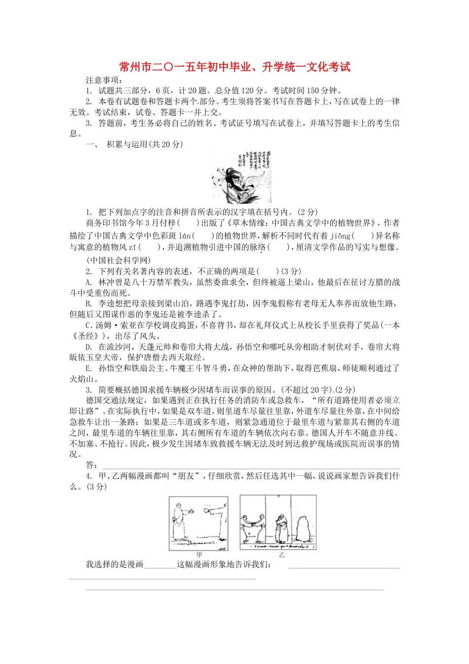 江苏省常州市2015年中考语文真题试题（含解析）kaoda.com.doc_第1页