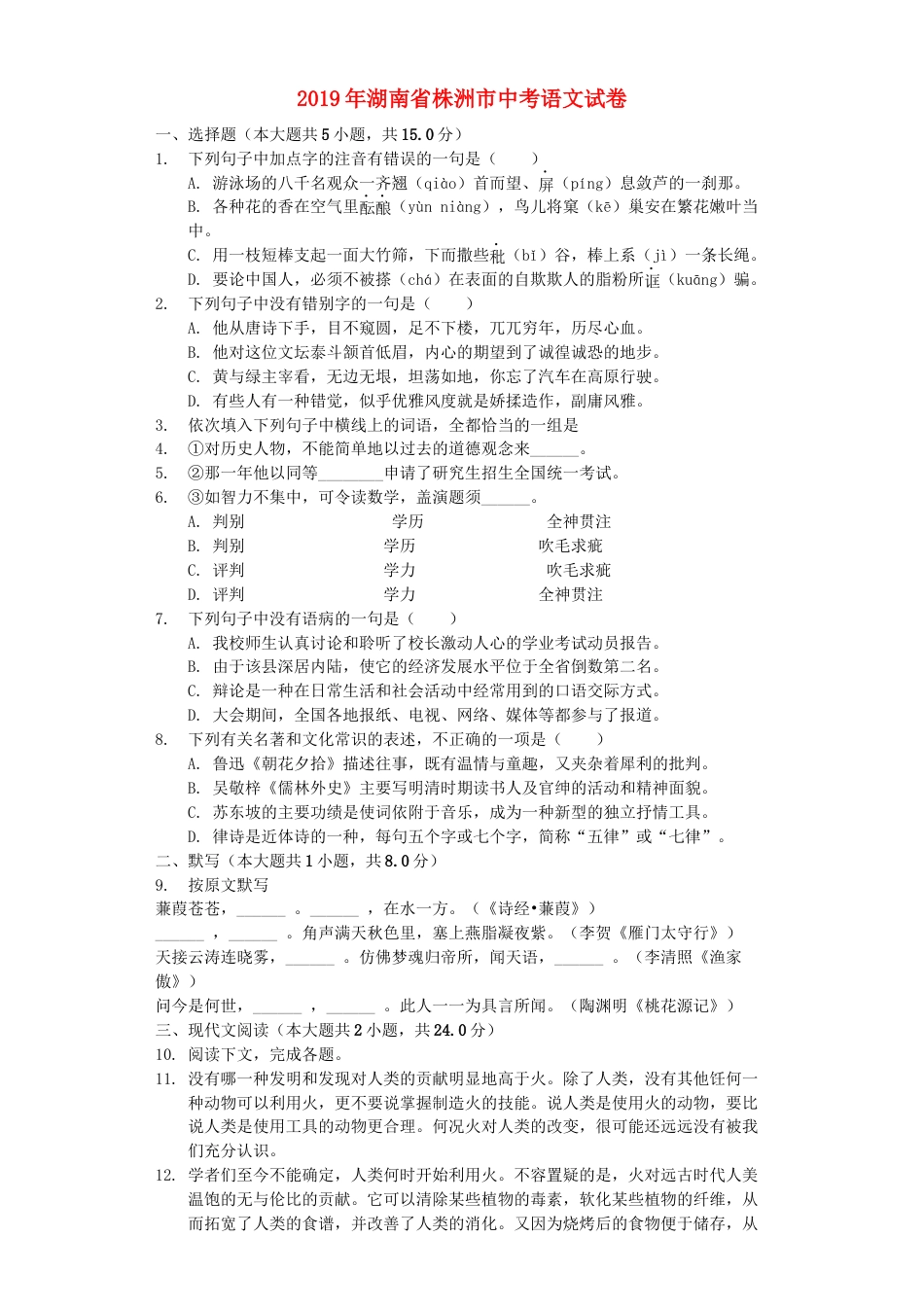 湖南省株洲市2019年中考语文真题试题（含解析）kaoda.com.docx_第1页