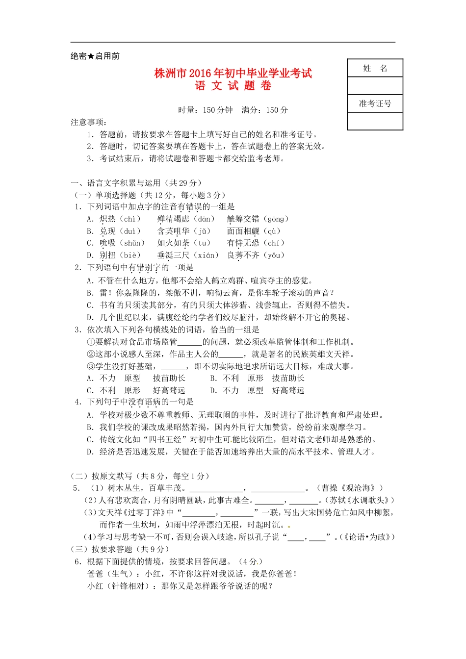 湖南省株洲市2016年中考语文真题试题（含答案）kaoda.com.doc_第1页