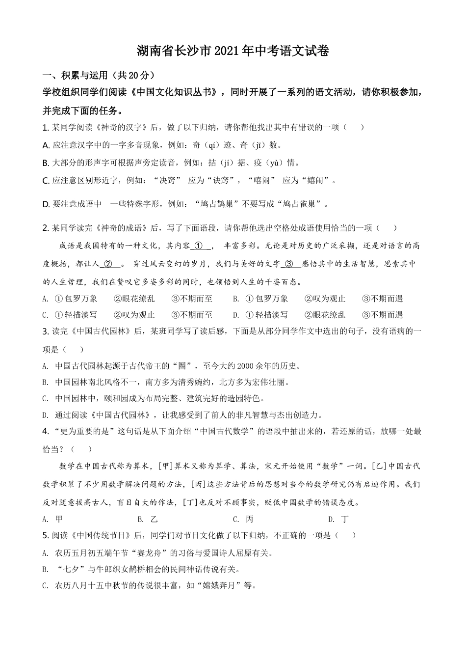 湖南省长沙市2021年中考语文试题（原卷版）kaoda.com.doc_第1页