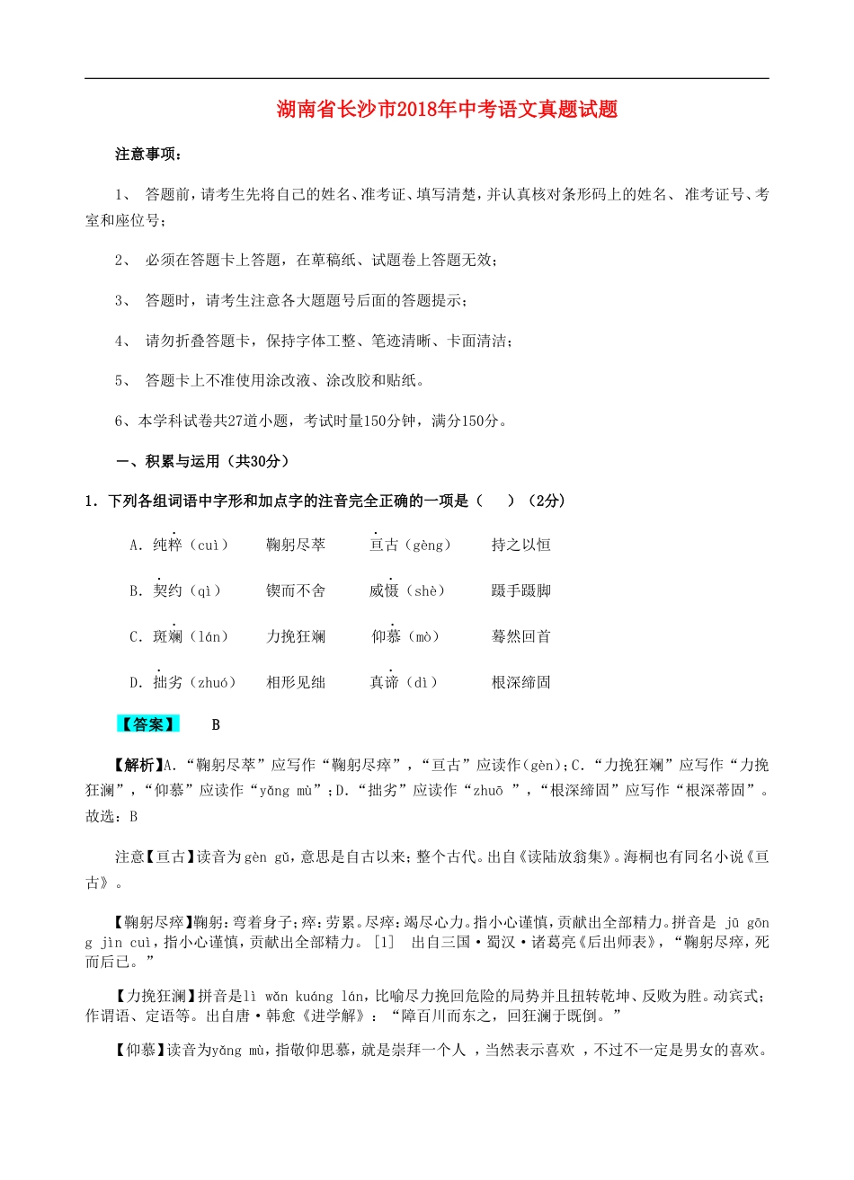 湖南省长沙市2018年中考语文真题试题（含解析）kaoda.com.doc_第1页