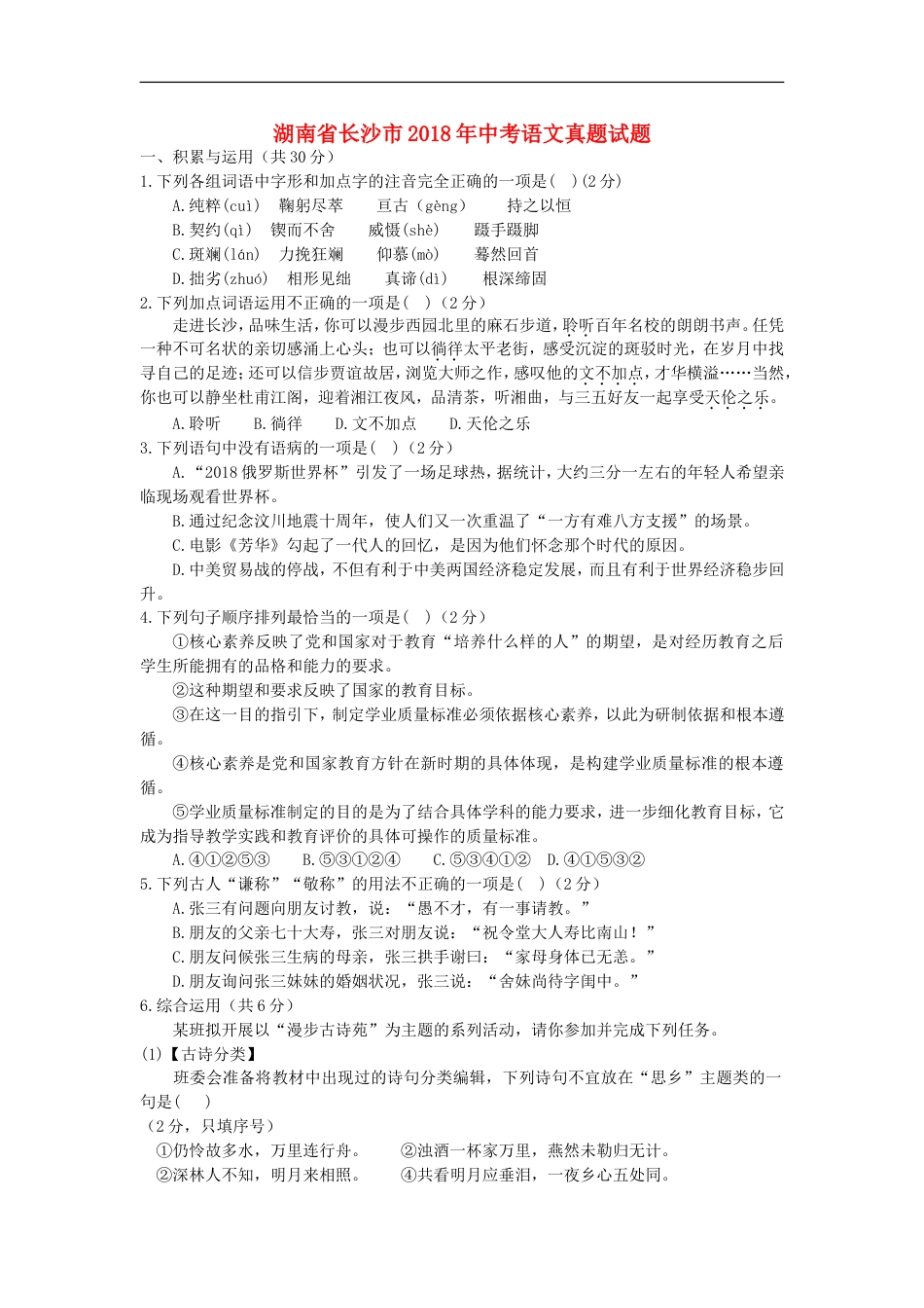 湖南省长沙市2018年中考语文真题试题（含答案）kaoda.com.doc_第1页