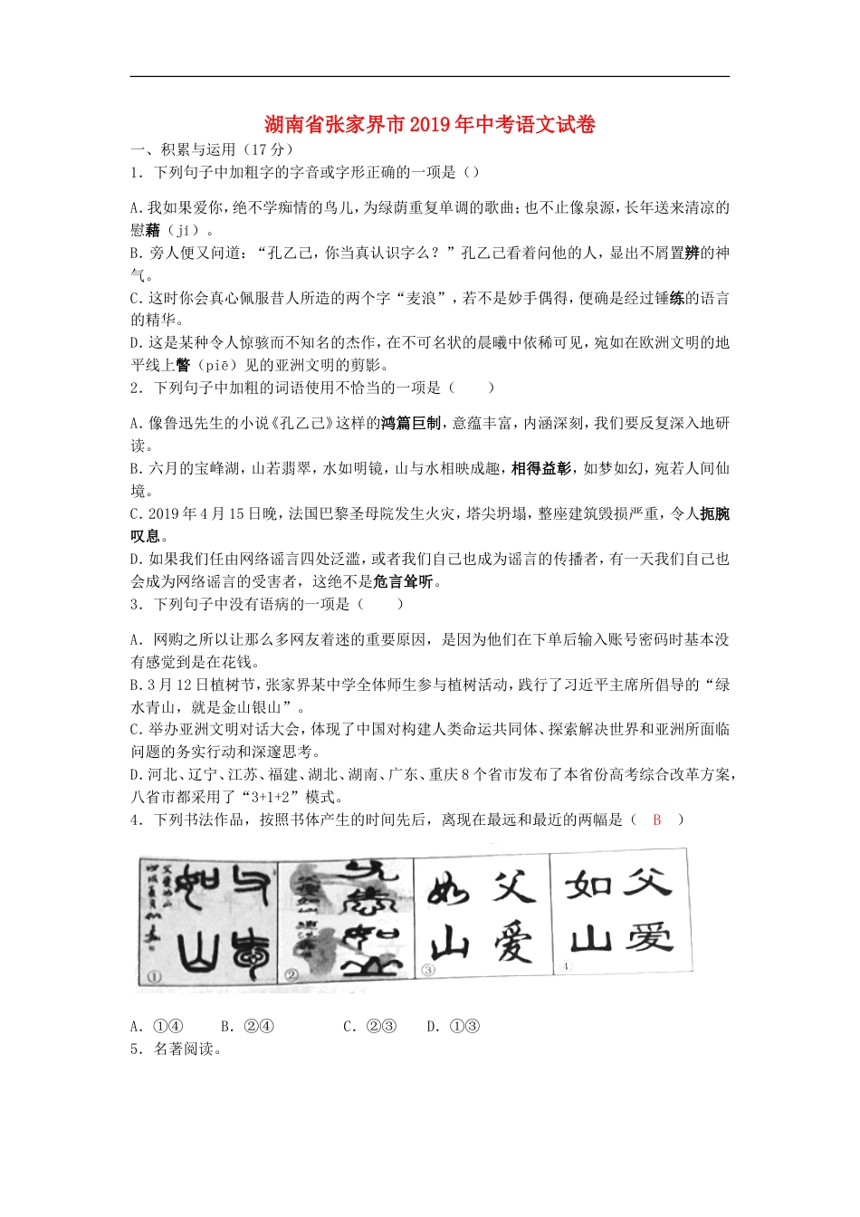 湖南省张家界市2019年中考语文真题试题（含解析）kaoda.com.doc_第1页