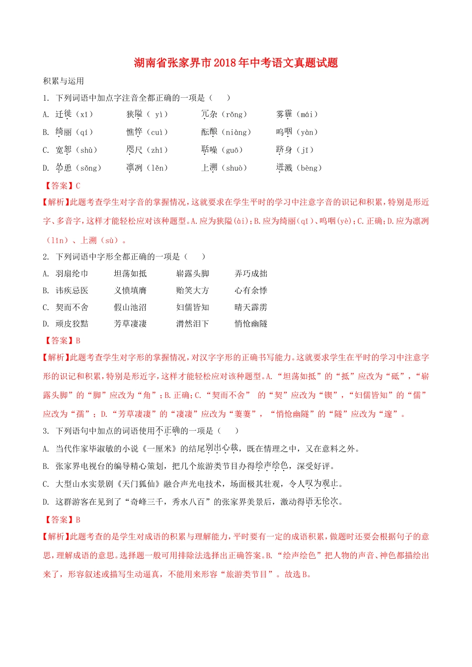 湖南省张家界市2018年中考语文真题试题（含解析）kaoda.com.doc_第1页