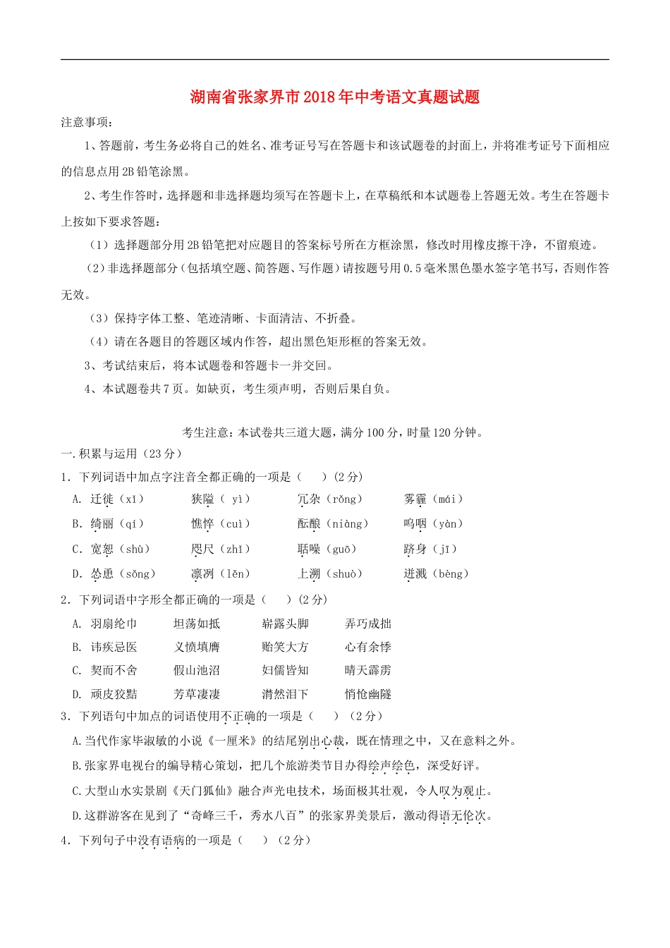 湖南省张家界市2018年中考语文真题试题（含答案）kaoda.com.doc_第1页