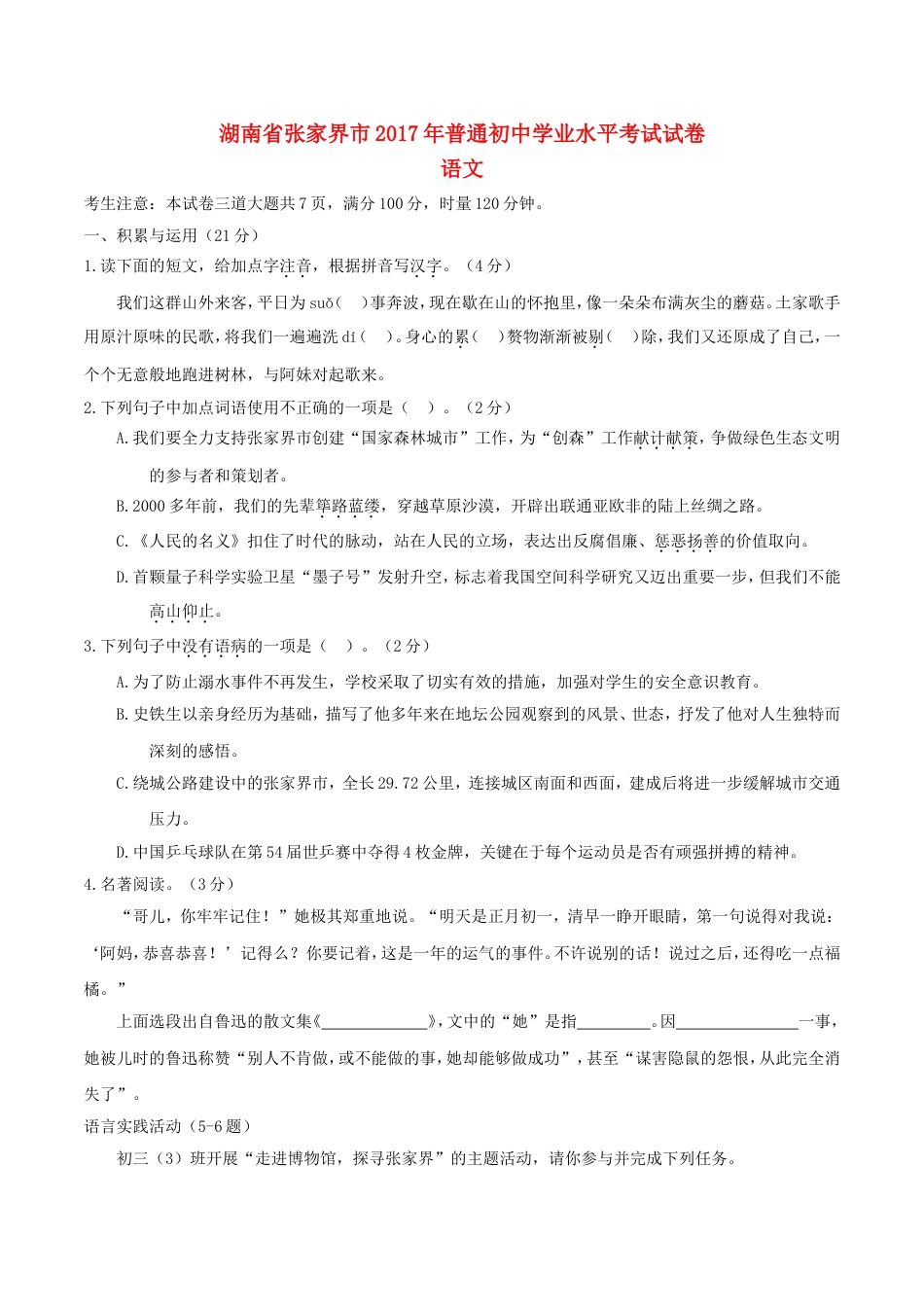 湖南省张家界市2017年中考语文真题试题（含答案）kaoda.com.doc_第1页