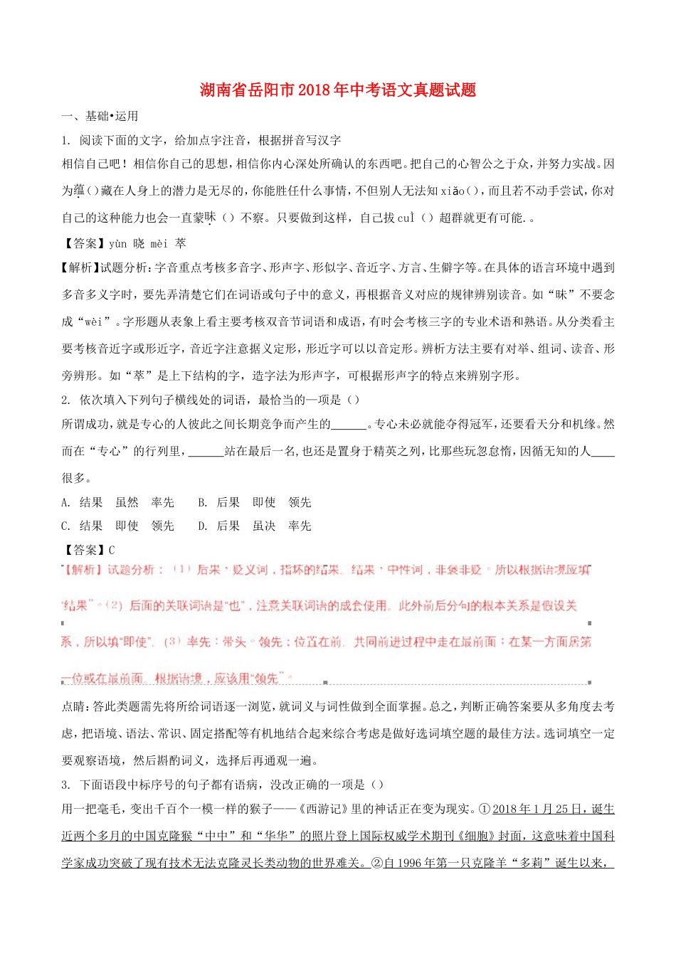 湖南省岳阳市2018年中考语文真题试题（含解析）kaoda.com.doc_第1页