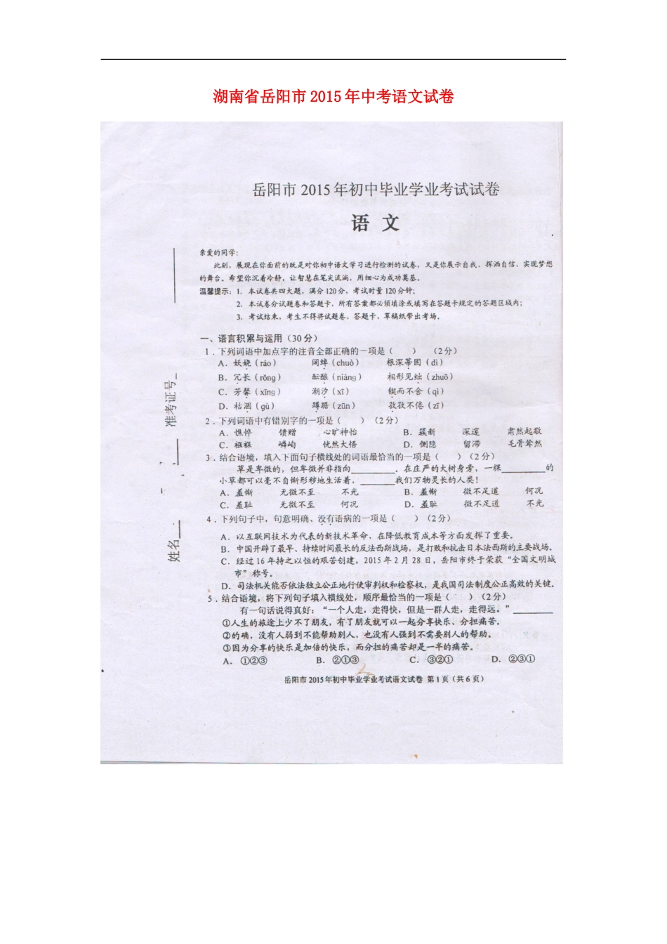 湖南省岳阳市2015年中考语文真题试题（扫描版，无答案）kaoda.com.doc_第1页