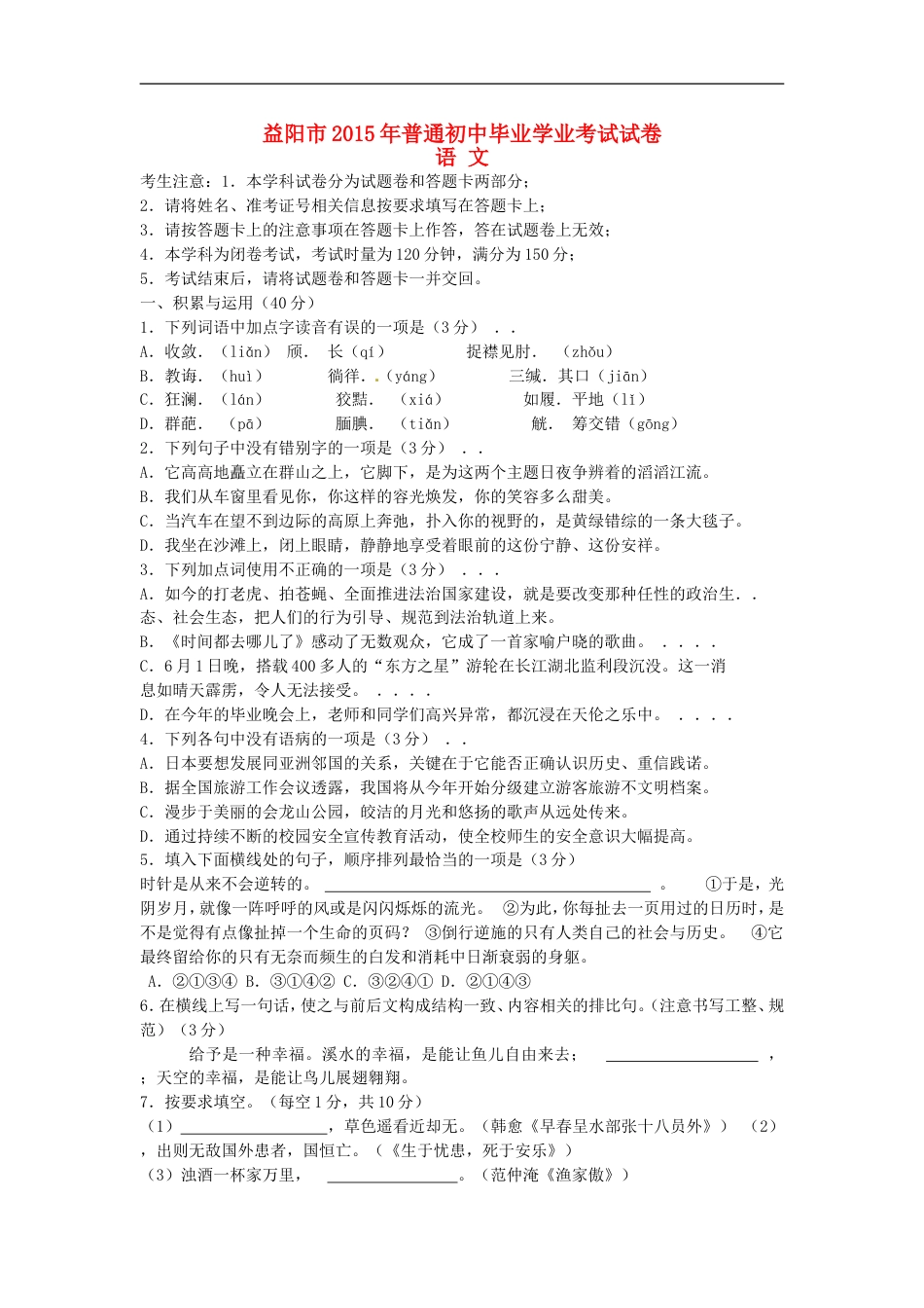 湖南省益阳市2015年中考语文真题试题（含答案）kaoda.com.doc_第1页