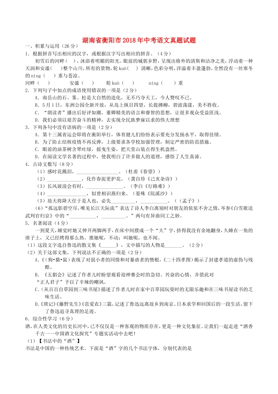 湖南省衡阳市2018年中考语文真题试题（含答案）kaoda.com.doc_第1页