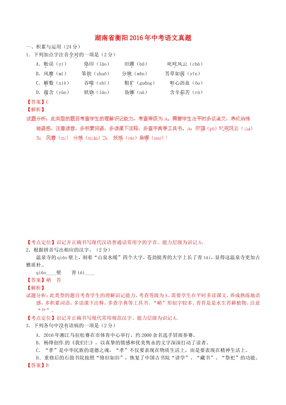 湖南省衡阳2016年中考语文真题（含解析）kaoda.com.doc_第1页