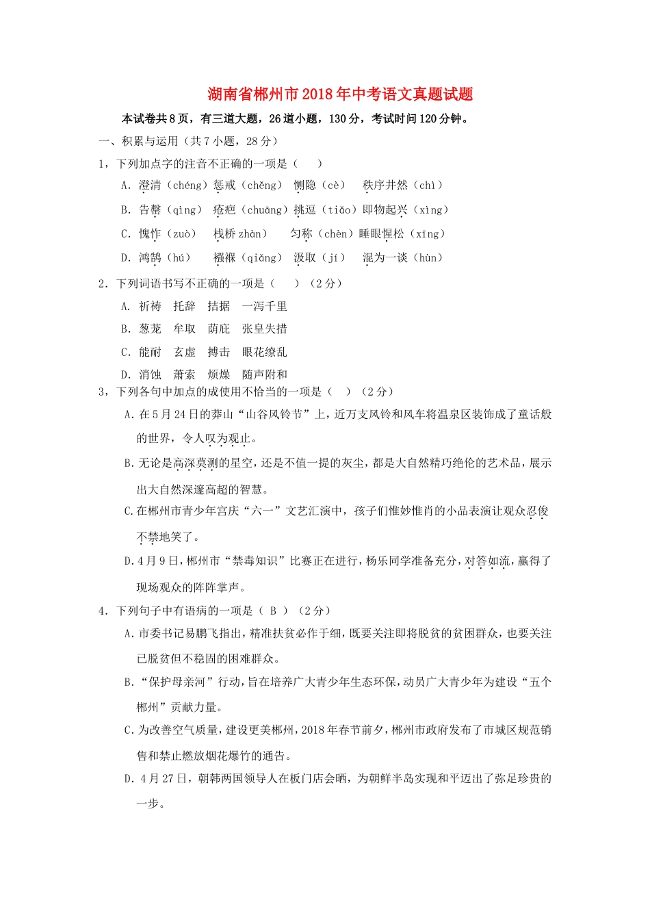 湖南省郴州市2018年中考语文真题试题（含答案）kaoda.com.doc_第1页