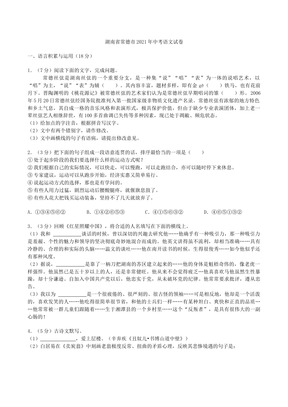 湖南省常德市2021年中考语文试卷（解析版）kaoda.com.docx_第1页