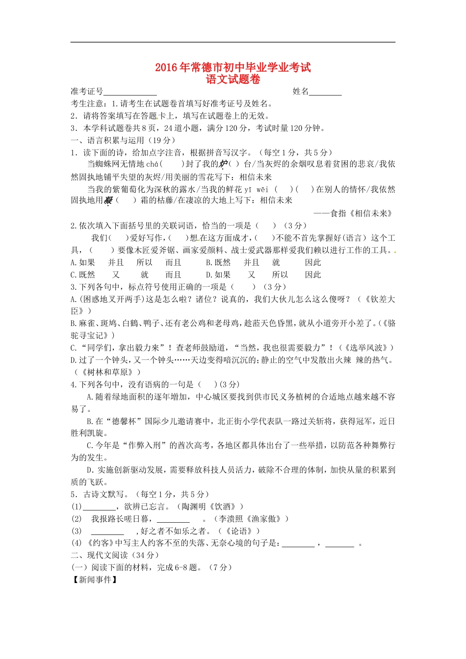 湖南省常德市2016年中考语文真题试题（含答案）kaoda.com.doc_第1页