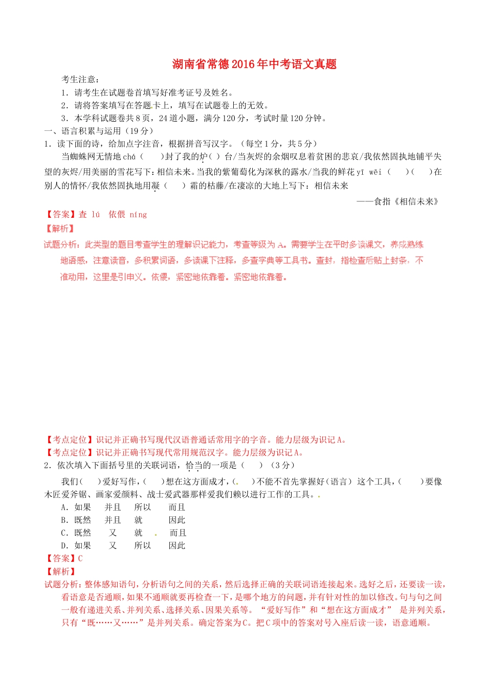 湖南省常德2016年中考语文真题（含解析）kaoda.com.doc_第1页