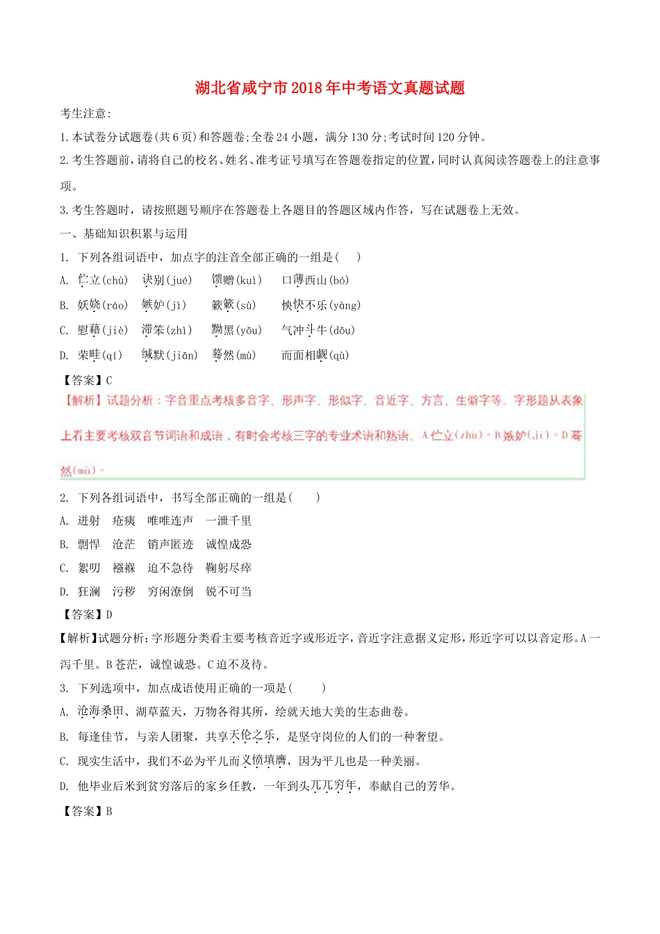 湖北省咸宁市2018年中考语文真题试题（含解析）kaoda.com.doc_第1页