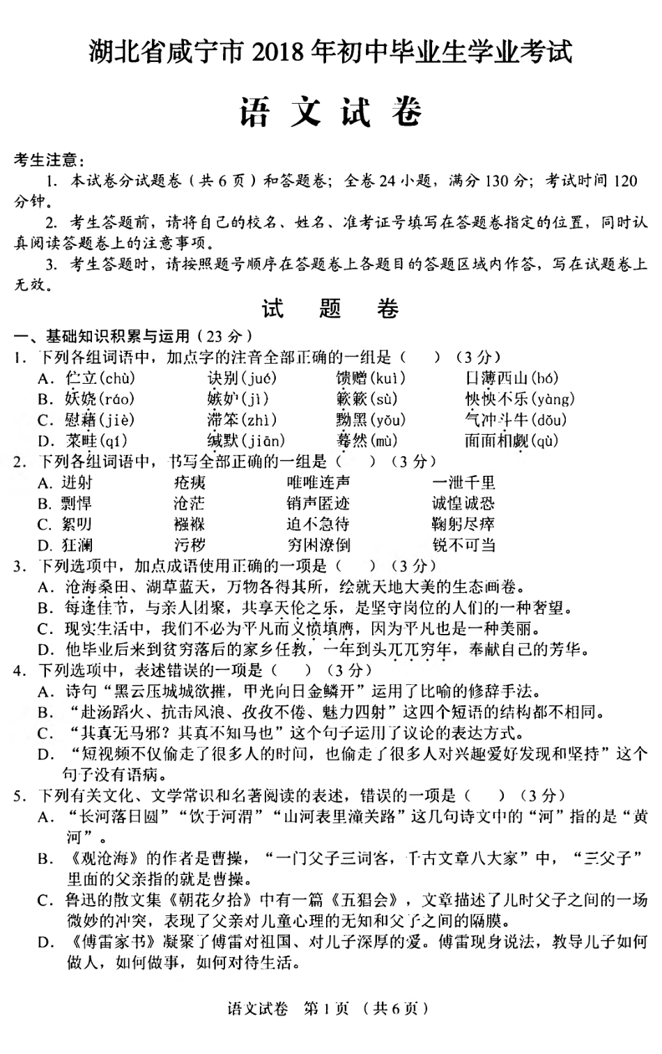 湖北省咸宁市2018年中考语文真题试题（pdf，含答案）kaoda.com.pdf_第1页