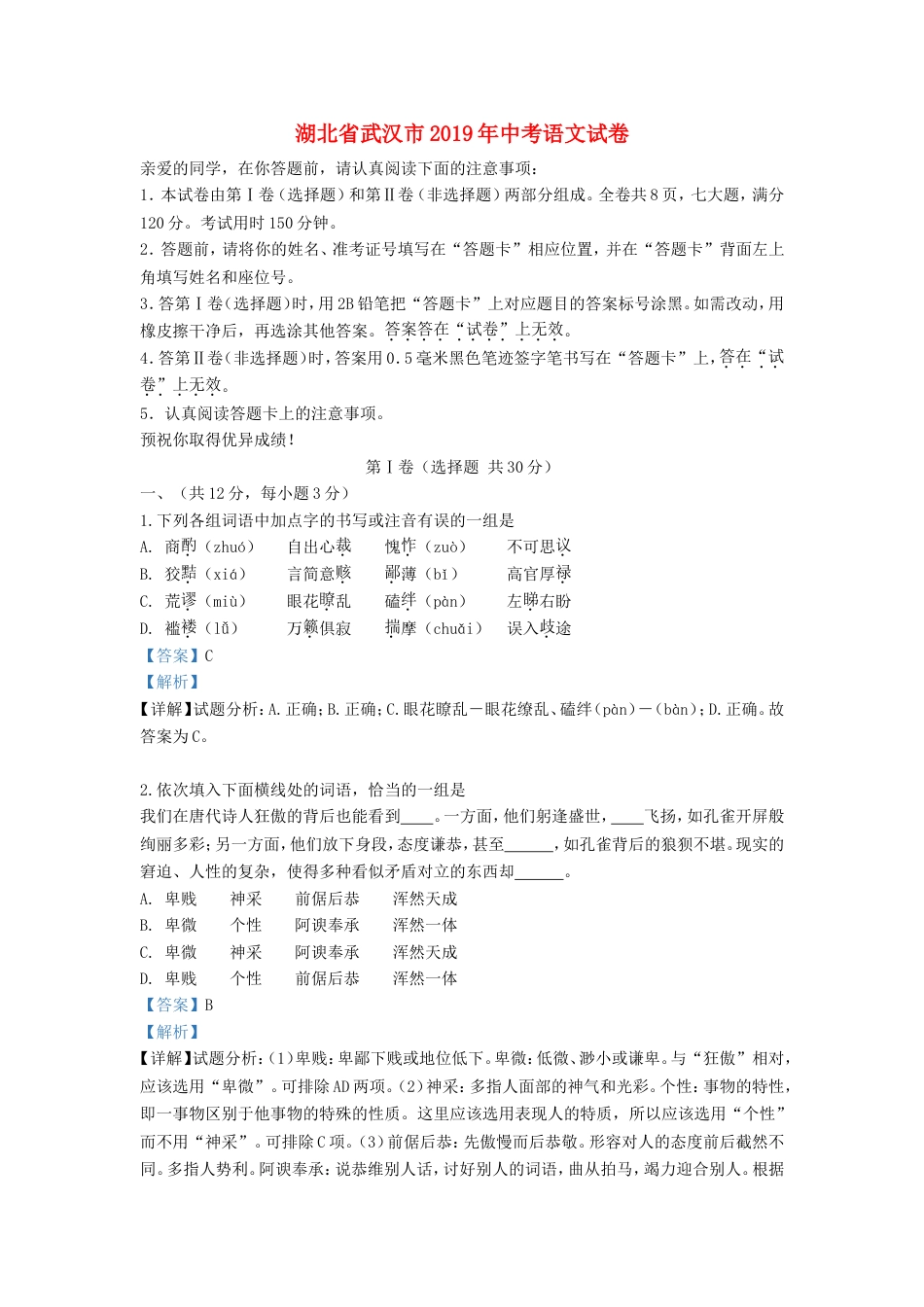 湖北省武汉市2019年中考语文真题试题（含解析）kaoda.com.doc_第1页