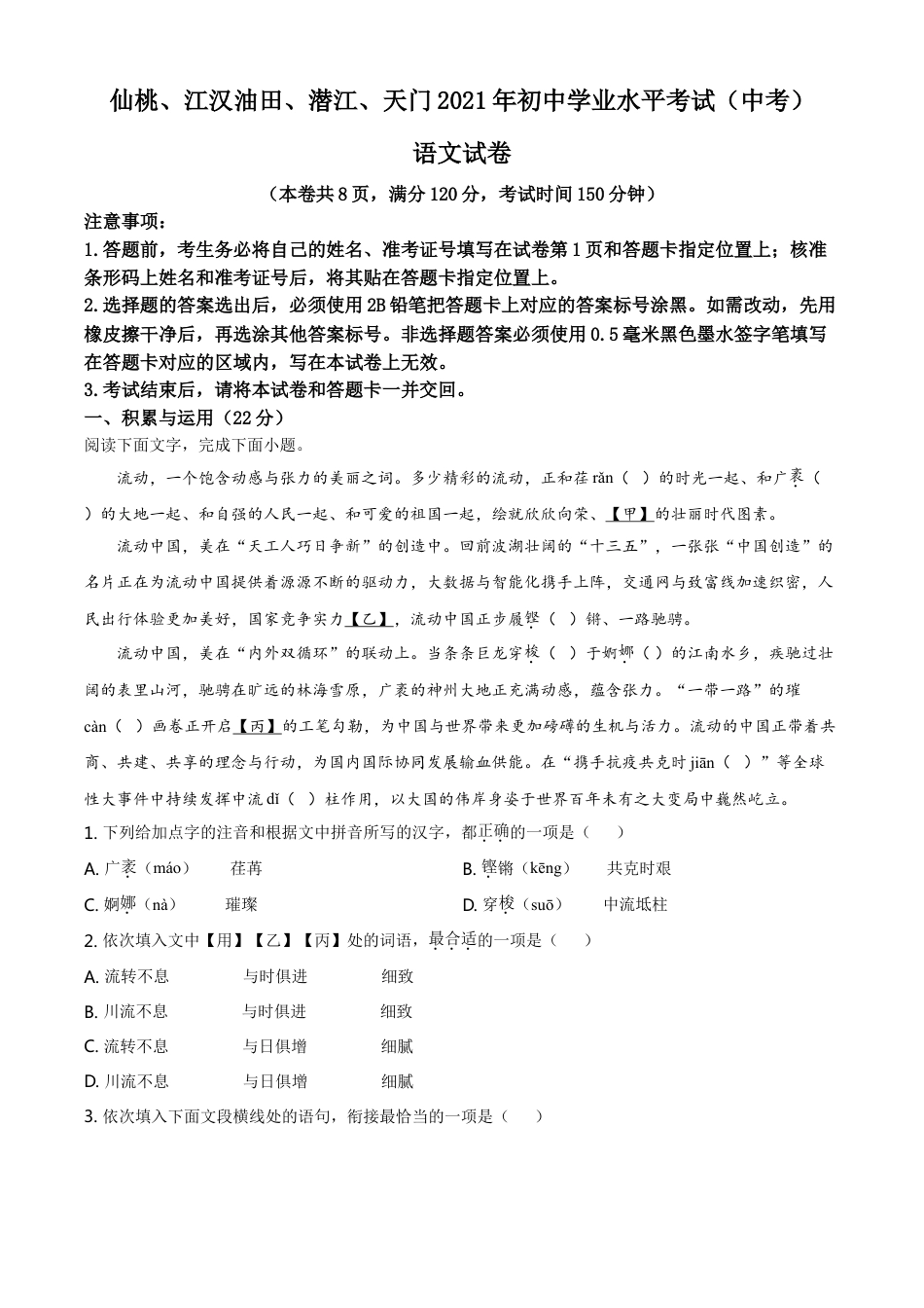 湖北省天门、仙桃、潜江、江汉油田2021年中考语文试题（原卷版）kaoda.com.doc_第1页