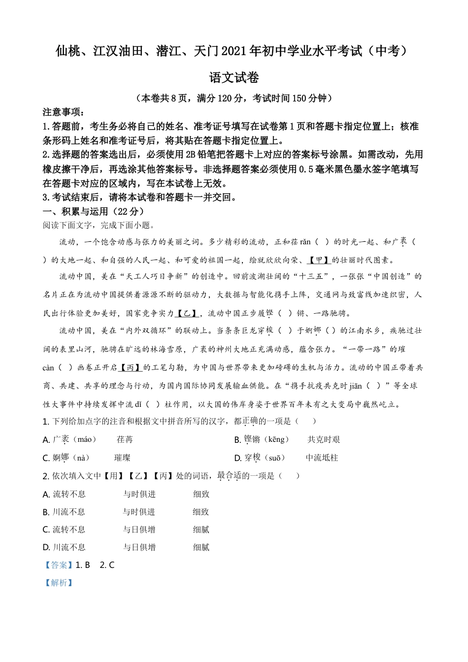 湖北省天门、仙桃、潜江、江汉油田2021年中考语文试题（解析版）kaoda.com.doc_第1页