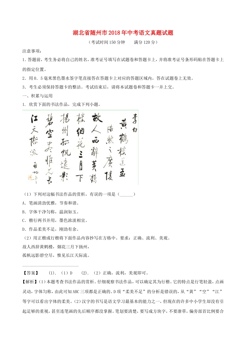 湖北省随州市2018年中考语文真题试题（含解析）kaoda.com.doc_第1页