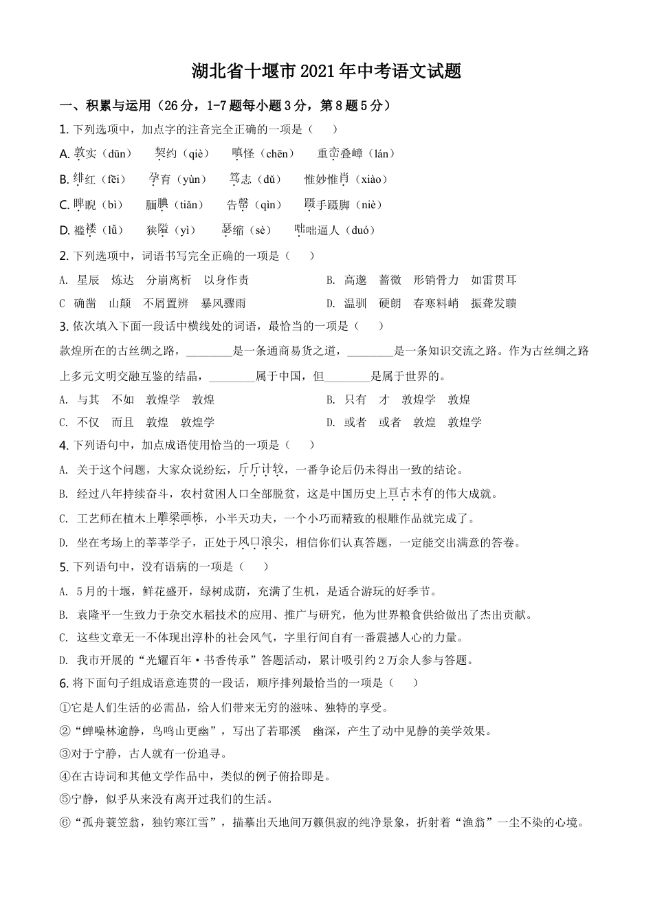 湖北省十堰市2021年中考语文试题（原卷版）kaoda.com.doc_第1页