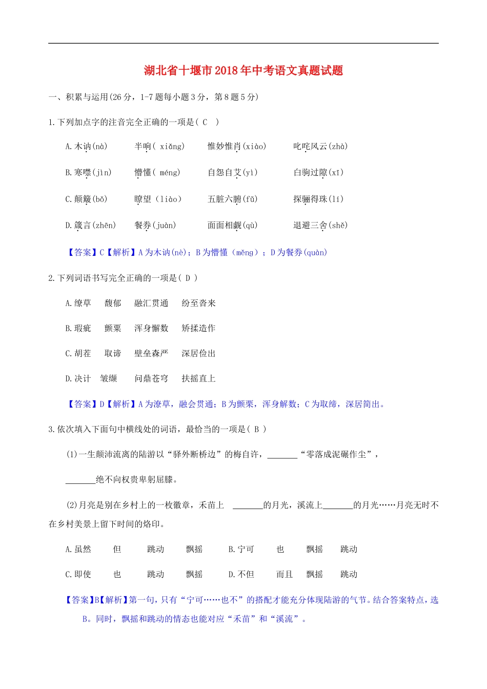 湖北省十堰市2018年中考语文真题试题（含答案）kaoda.com.doc_第1页