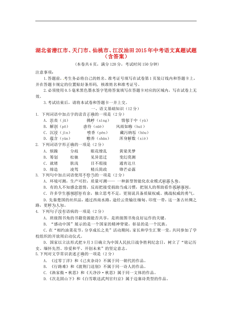 湖北省潜江市、天门市、仙桃市、江汉油田2015年中考语文真题试题（含答案）kaoda.com.doc_第1页