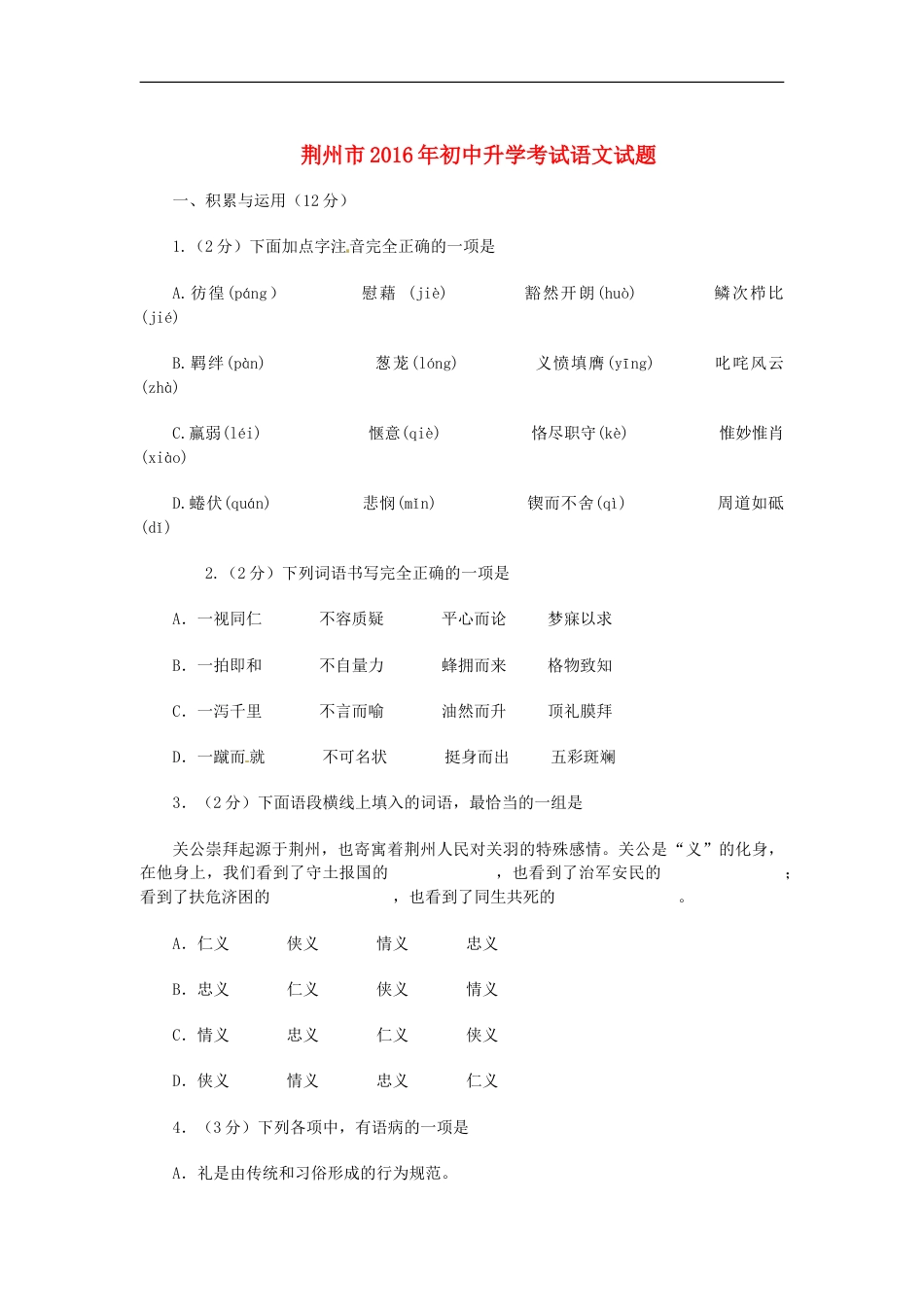 湖北省荆州市2016年中考语文真题试题（含答案）kaoda.com.doc_第1页