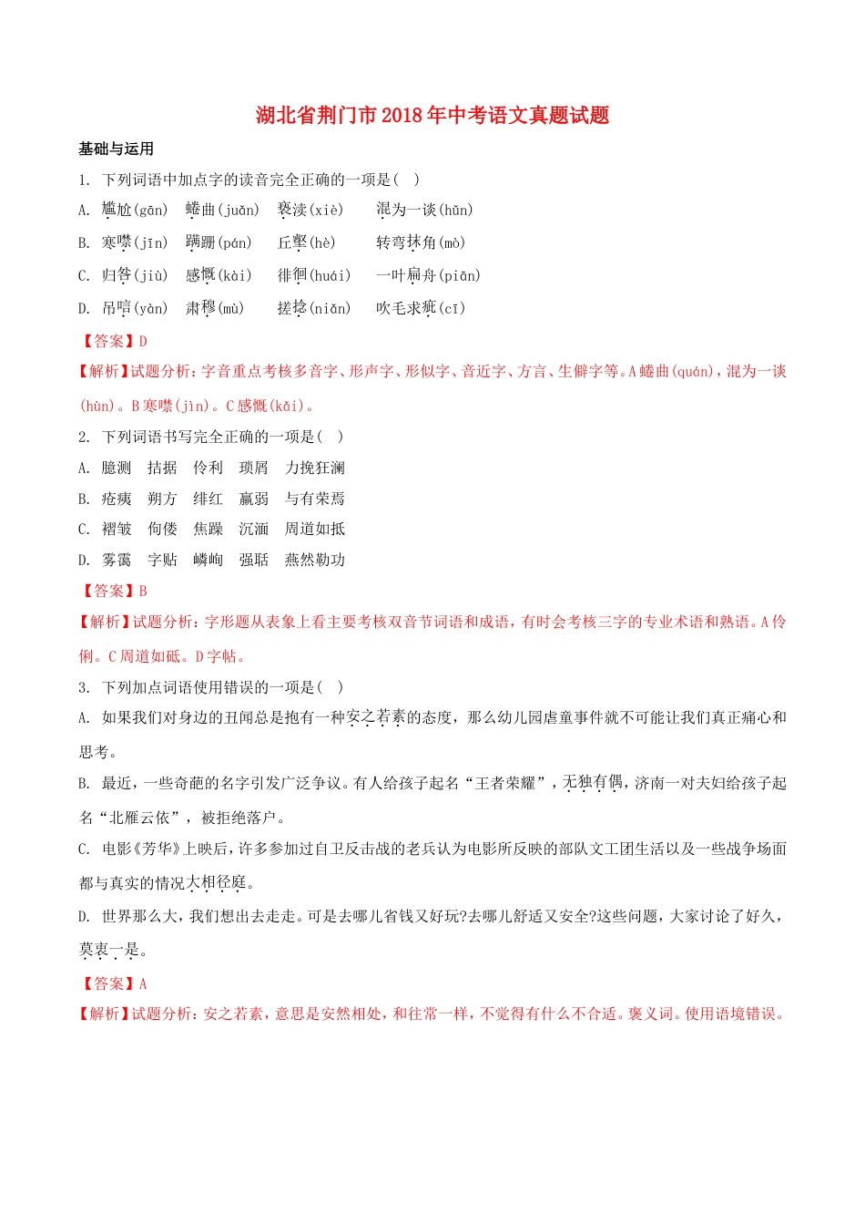 湖北省荆门市2018年中考语文真题试题（含解析）kaoda.com.doc_第1页